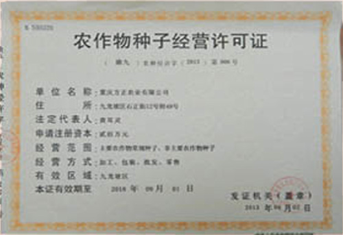 農(nóng)作物種子經(jīng)營(yíng)許可證
