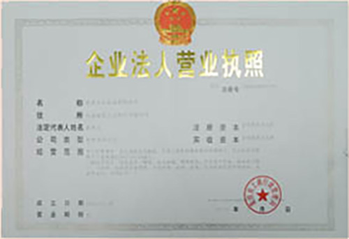 營(yíng)業(yè)執(zhí)照