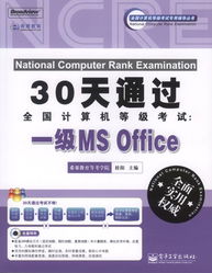 30天速成指南 2011版全國計(jì)算機(jī)等級考試一級MS Office備考攻略