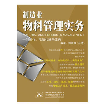 制造業物料管理的實戰指南——《制造業物料管理實務》書評與導讀